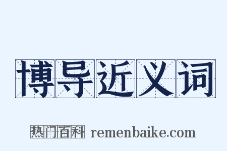 博导近义词是什么意思的图片